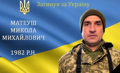 На війні загинув мужній воїн, захисник та Герой Микола Матеуш з с. Чемериське