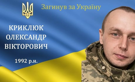 На війні загинув наш захисник, мужній воїн та Герой Олександр Криклюк з с. Кузьминці