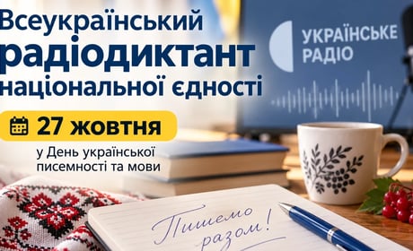 Всеукраїнський радіодиктант національної єдності відбудеться наприкінці жовтня