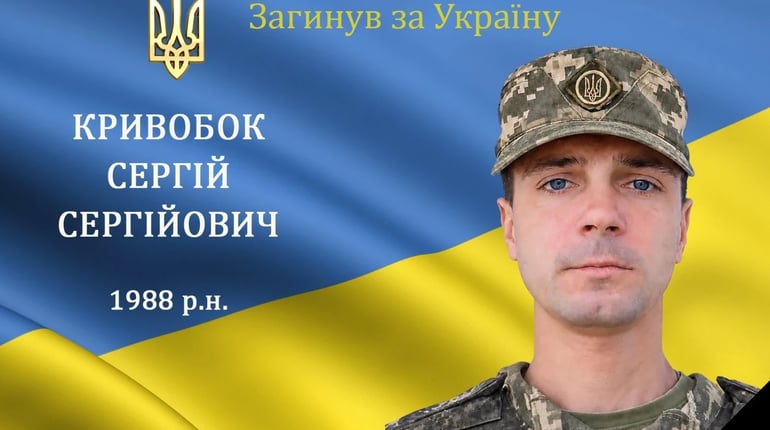 На війні загинув мужній воїн, захисник та Герой Сергій Кривобок