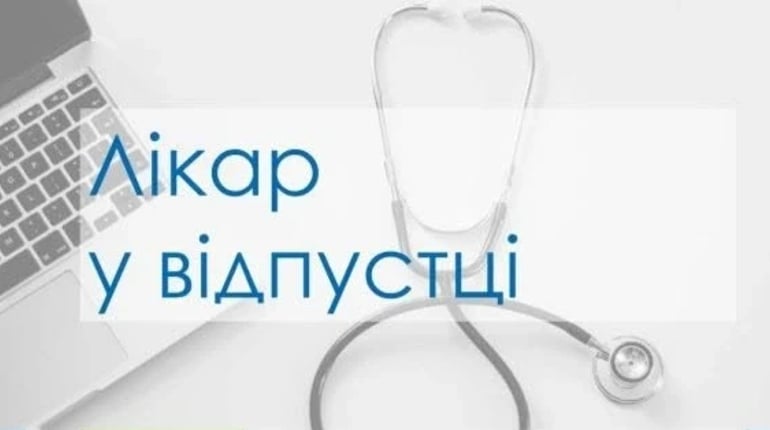 У Барській громаді двоє сімейних лікарів йдуть у відпустку: хто прийматиме пацієнтів