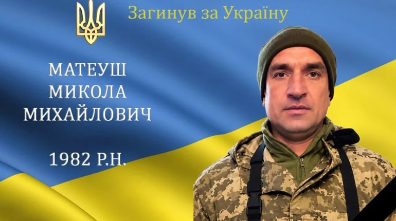 На війні загинув мужній воїн, захисник та Герой Микола Матеуш з с. Чемериське