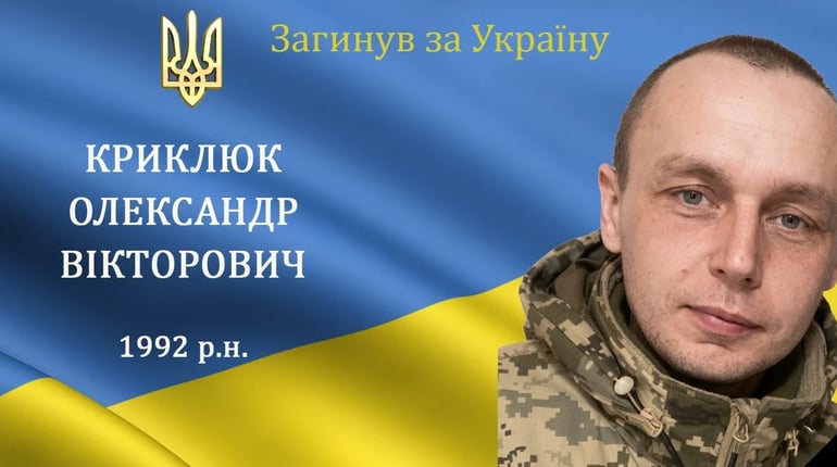 На війні загинув наш захисник, мужній воїн та Герой Олександр Криклюк з с. Кузьминці