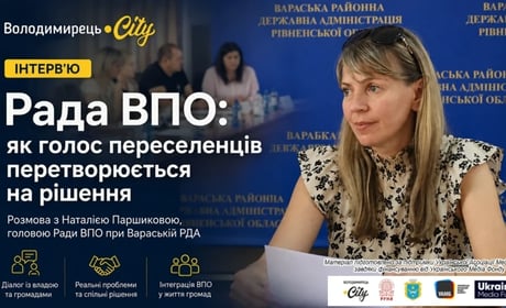 Від евакуації до підтримки: як Рада ВПО допомагає інтеграції переселенців у Вараському районі