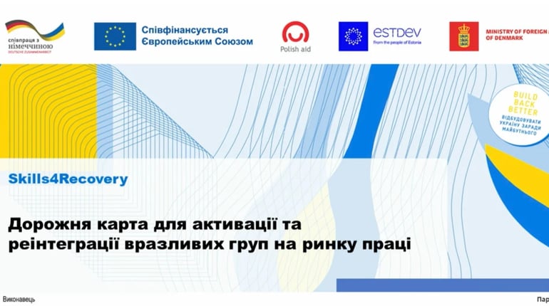 Презентація «Дорожньої карти для активації та реінтеграції вразливих груп на ринку праці» в Українін