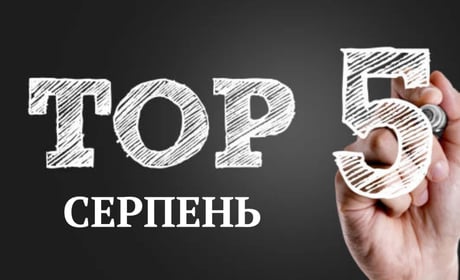 ТОП-5 кращих публікацій серпня