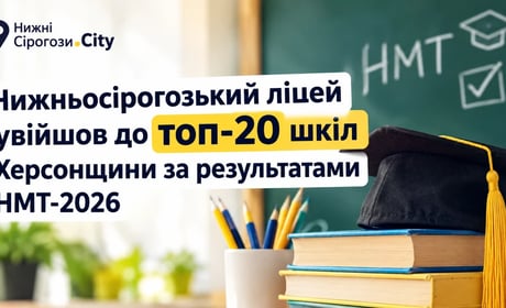 Нижньосірогозький ліцей увійшов до топ-20 шкіл Херсонщини за результатами НМТ-2026