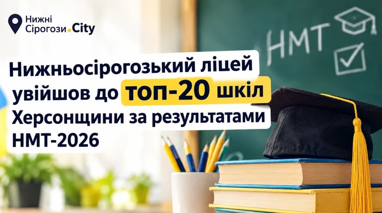 Нижньосірогозький ліцей увійшов до топ-20 шкіл Херсонщини за результатами НМТ-2026