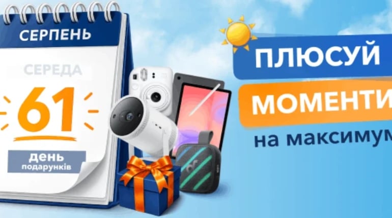 Акція CreditPlus «Плюсуй моменти на максимум»: 61 подарунок і розіграш триває до 30 вересня