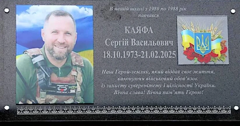 На стінах рідної школи в Ізмаїлі відкрили меморіальну дошку на честь Сергія Каяфи