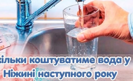 Вода і каналізація у Ніжині: які тарифи діятимуть у 2027 році