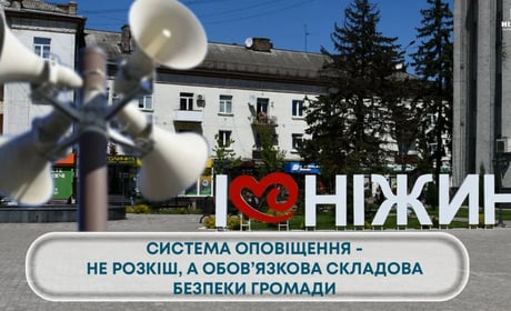 СИСТЕМА ОПОВІЩЕННЯ - НЕ РОЗКІШ, А ОБОВ’ЯЗКОВА СКЛАДОВА БЕЗПЕКИ ГРОМАДИ