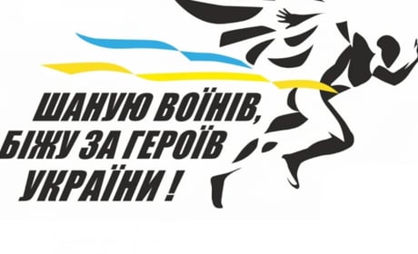 НІЖИН БІЖИТЬ ЗА ГЕРОЇВ! ЗАПРОШУЮТЬ ДОЛУЧИТИСЯ!