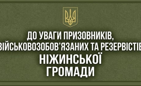 До уваги призовників, військовозобов’язаних та резервістів