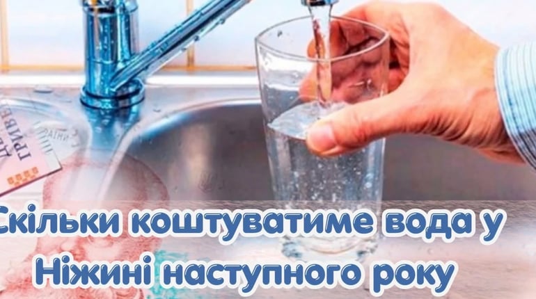 Вода і каналізація у Ніжині: які тарифи діятимуть у 2027 році