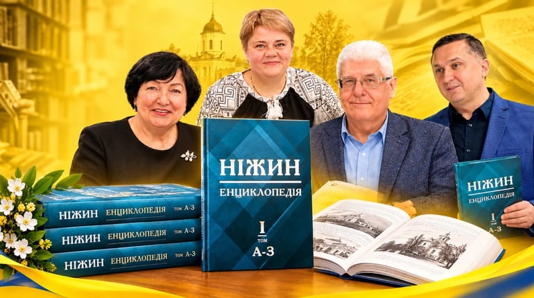 У Ніжині презентували перший том енциклопедії