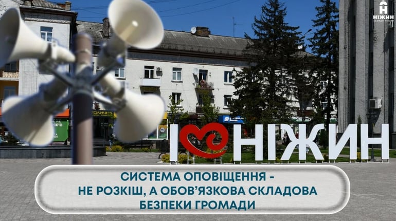 СИСТЕМА ОПОВІЩЕННЯ - НЕ РОЗКІШ, А ОБОВ’ЯЗКОВА СКЛАДОВА БЕЗПЕКИ ГРОМАДИ