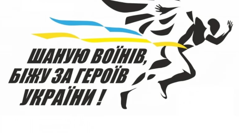 НІЖИН БІЖИТЬ ЗА ГЕРОЇВ! ЗАПРОШУЮТЬ ДОЛУЧИТИСЯ!