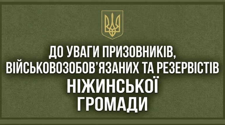 До уваги призовників, військовозобов’язаних та резервістів