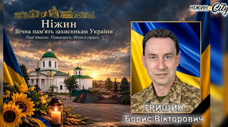 У Ніжині провели в останню путь загиблого воїна Гришина Бориса Вікторовича