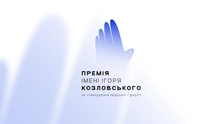 Знаєте того, хто утверджує людську гідність? Номінуйте його на Премію імені Ігоря Козловського