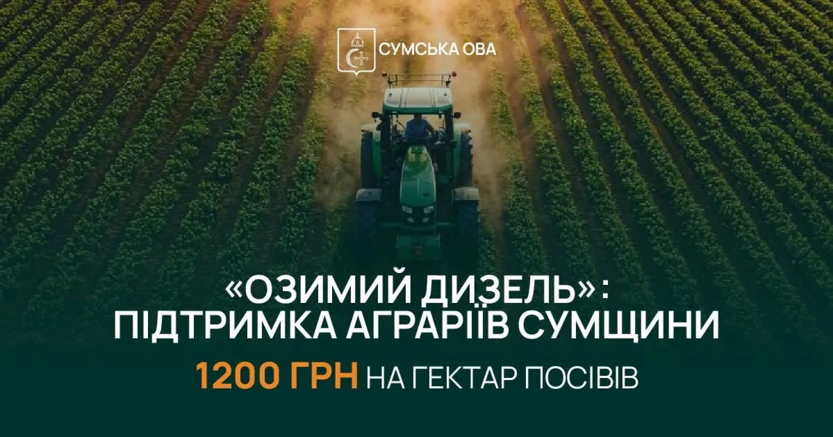 Підтримка аграріїв Сумщини: триває реєстрація на програму «Озимий Дизель»
