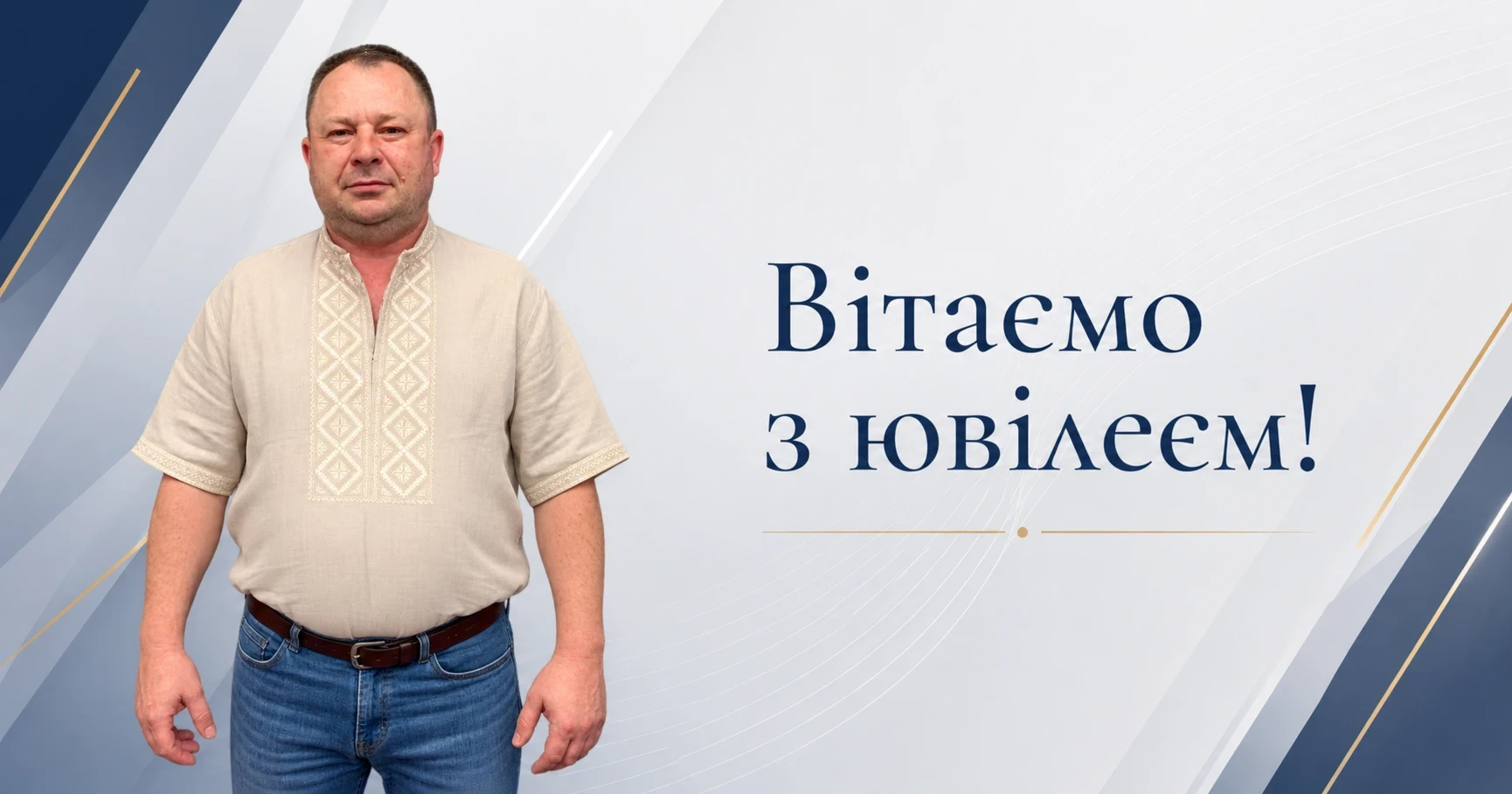 Відданий Білопільщині: вітаємо з ювілеєм Володимира Відуєва