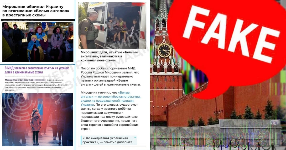 Фейк про евакуацію: рф заявляє, що «Білий янгол» нібито викрадає дітей