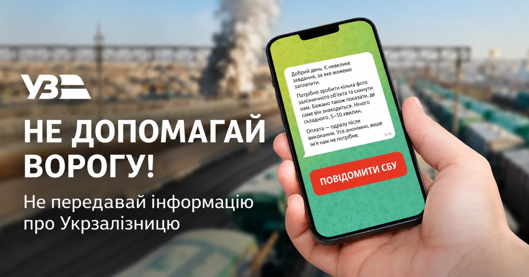 Поліція попереджає: ворог намагається отримати інформацію про об’єкти Укрзалізниці