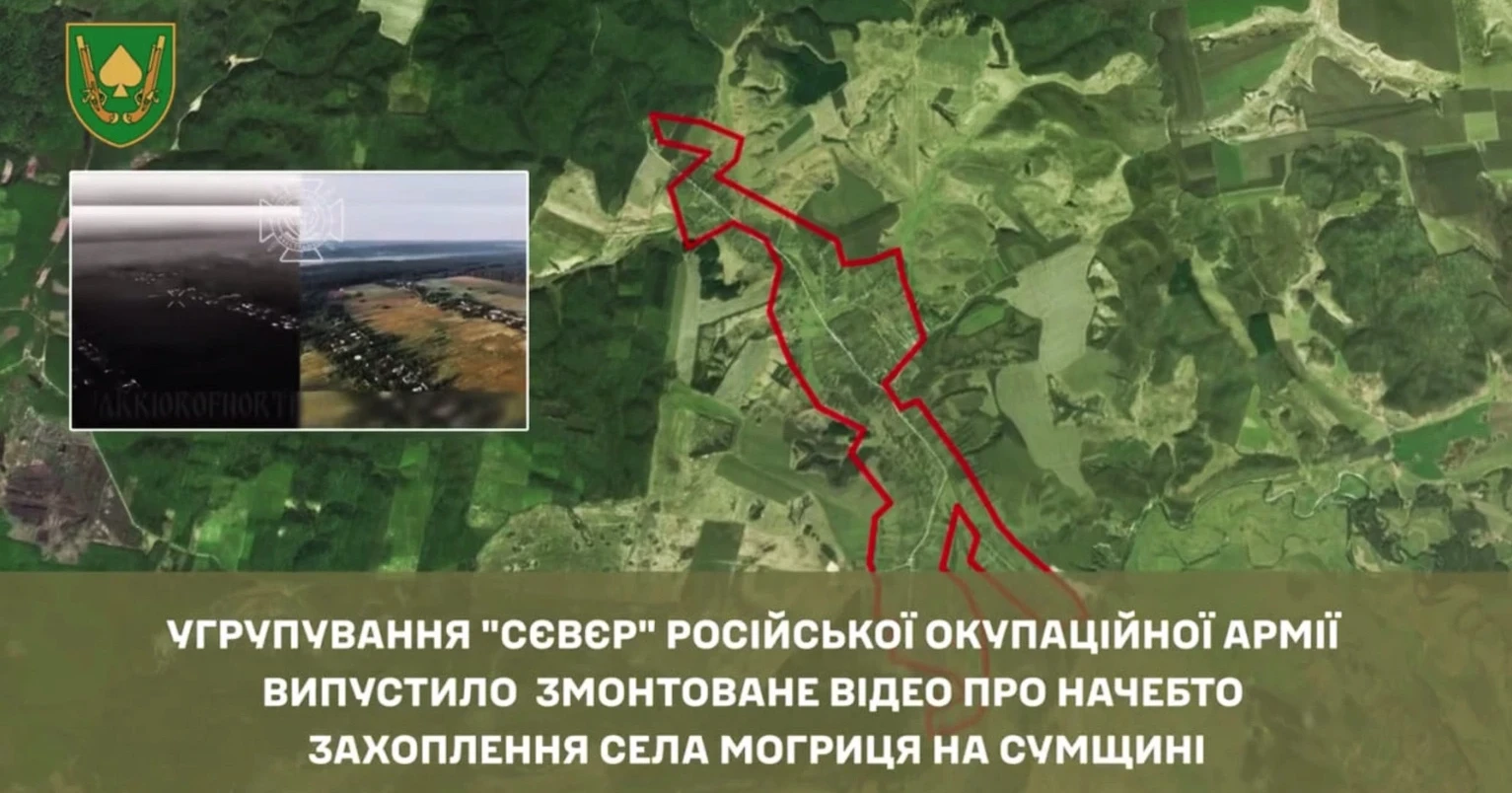 Українські військові спростували російський фейк про нібито захоплення Могриці на Сумщині - ЦПД