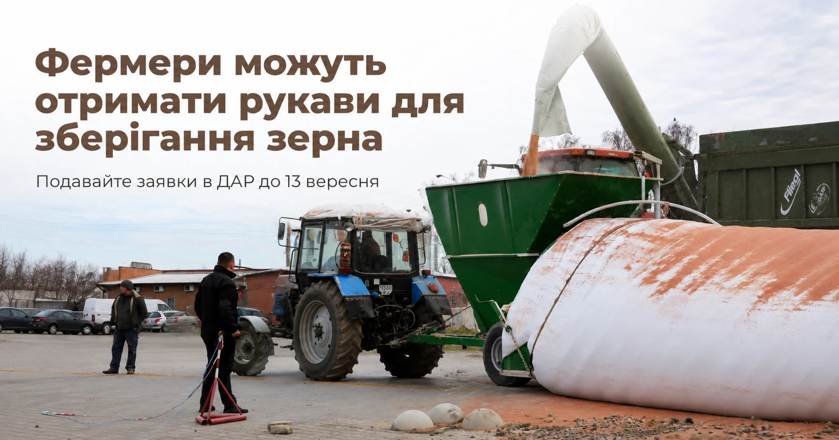 Фермери можуть отримати рукави для зберігання зерна: відкрито прийом заявок