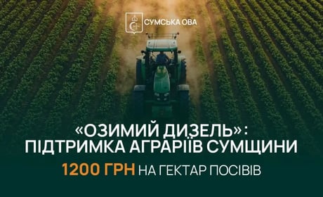 Підтримка аграріїв Сумщини: триває реєстрація на програму «Озимий Дизель»