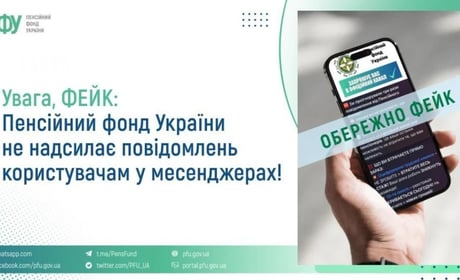 В Telegram поширюють фейк від імені Пенсійного фонду України