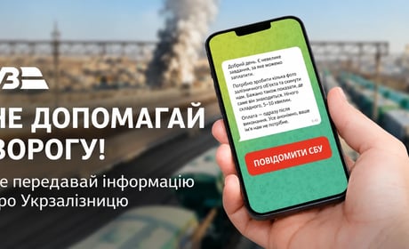 Поліція попереджає: ворог намагається отримати інформацію про об’єкти Укрзалізниці