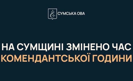 На Сумщині з 16 вересня комендантська година триватиме з 00:00 до 05:00