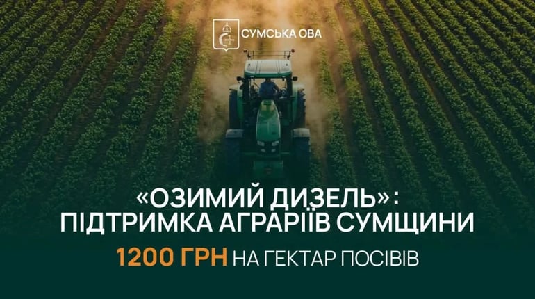 Підтримка аграріїв Сумщини: триває реєстрація на програму «Озимий Дизель»