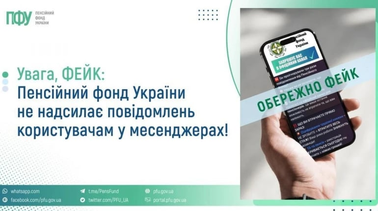В Telegram поширюють фейк від імені Пенсійного фонду України