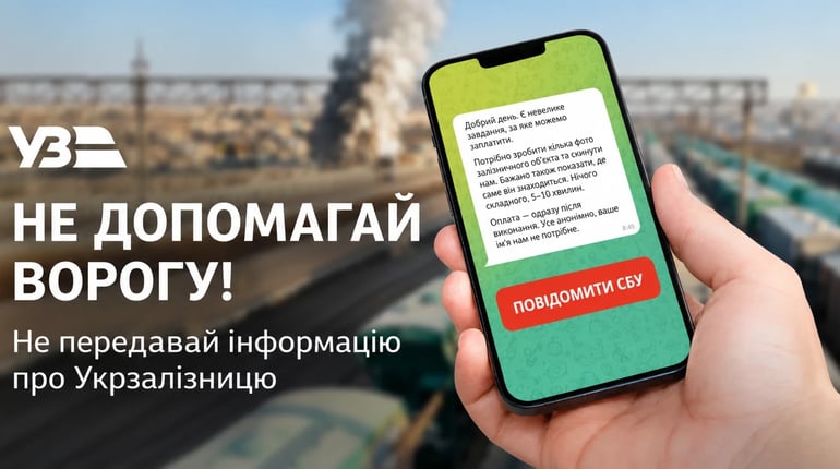 Поліція попереджає: ворог намагається отримати інформацію про об’єкти Укрзалізниці