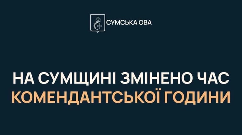 На Сумщині з 16 вересня комендантська година триватиме з 00:00 до 05:00