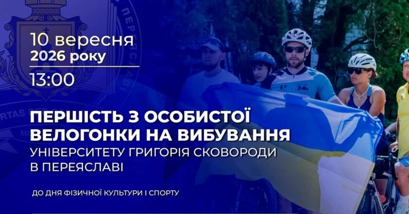 В Університеті Григорія Сковороди в Переяславі проведуть першість із велогонки й запрошують охочих