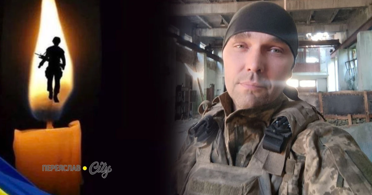 У четвер, 10 вересня, в Переяславі попрощаються з Героєм Олегом Самиковим