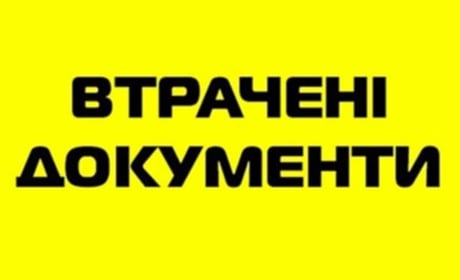 Втрачене свідоцтво про базову середню освіту і додаток до нього вважати недійсними