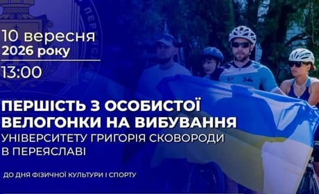 В Університеті Григорія Сковороди в Переяславі проведуть першість із велогонки й запрошують охочих