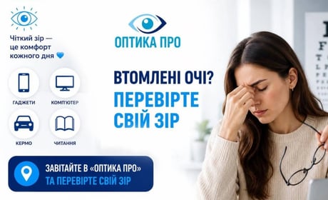 «Оптика ПРО» — перевірка зору та підбір окулярів у Переяславі