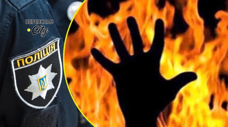 У Переяславі виявили обвуглене тіло чоловіка після пожежі в господарській будівлі: хроніка поліції