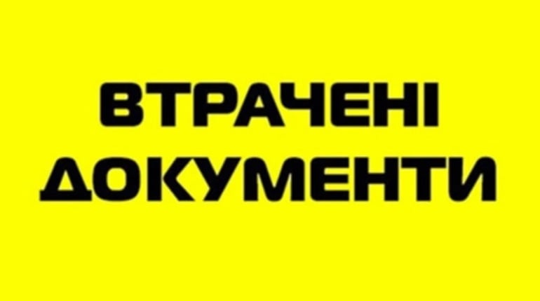 Втрачене свідоцтво про базову середню освіту і додаток до нього вважати недійсними