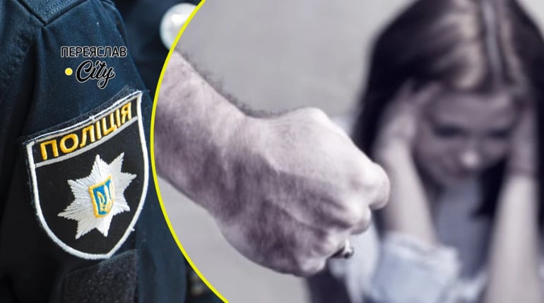 У Переяславі чоловік виганяв жінку з дому, на Козинцях горіла трава: хроніка поліції