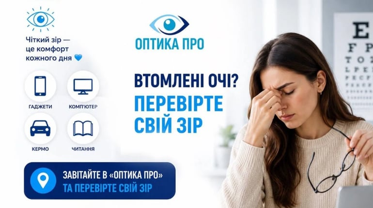 «Оптика ПРО» — перевірка зору та підбір окулярів у Переяславі