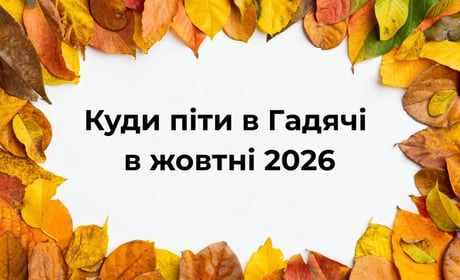 Куди піти в Гадячі в жовтні 2026: афіша культурних подій
