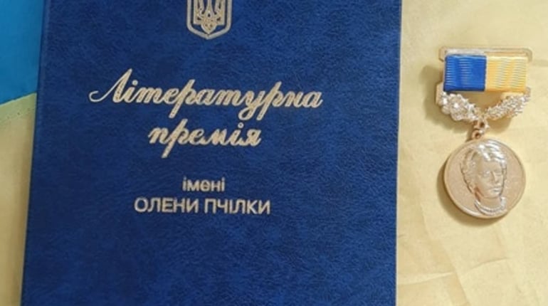 Премія імені Олени Пчілки — 2026: хто претендує на звання лауреата